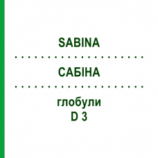 САБИНА (SABINA) D 3 глобули 10 г - Гомеопатия DHU