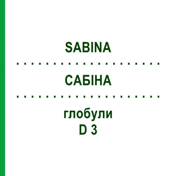 САБИНА (SABINA) D 3 глобули 10 г - Гомеопатия DHU