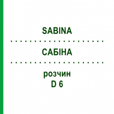 САБИНА (SABINA) D 6 раствор 50 мл - Гомеопатия DHU