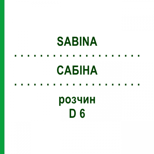 САБИНА (SABINA) D 6 раствор 50 мл - Гомеопатия DHU