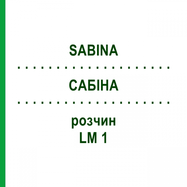 САБІНА (SABINA) LM 1 розчин 10 мл - Гомеопатія ARCANA DR.SEWERIN