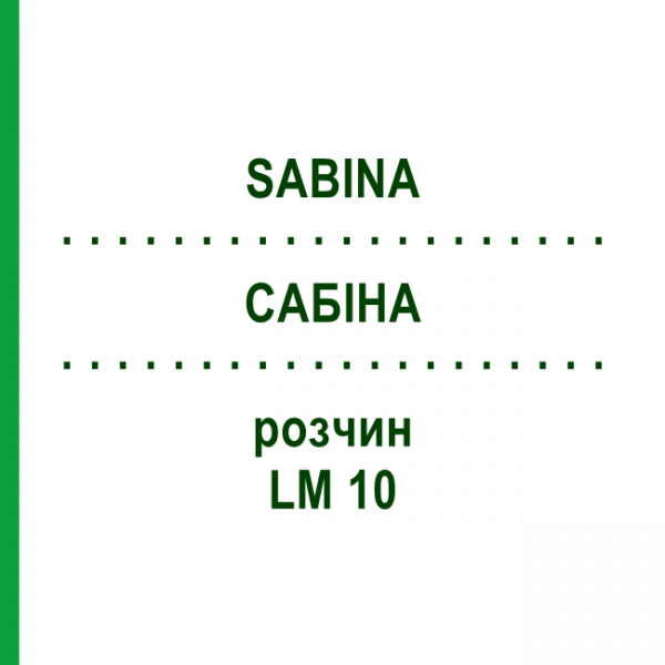 САБІНА (SABINA) LM 10 розчин 10 мл - Гомеопатія ARCANA DR.SEWERIN