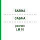 САБІНА (SABINA) LM 10 розчин 10 мл - Гомеопатія ARCANA DR.SEWERIN