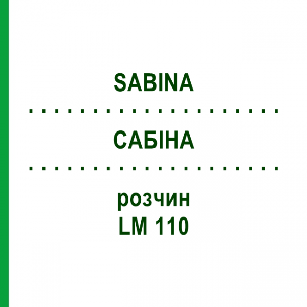 САБІНА (SABINA) LM 110 розчин 10 мл - Гомеопатія ARCANA DR.SEWERIN