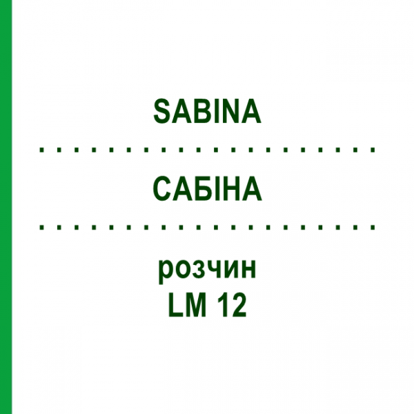 САБІНА (SABINA) LM 12 розчин 10 мл - Гомеопатія ARCANA DR.SEWERIN