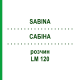 САБІНА (SABINA) LM 120 розчин 10 мл - Гомеопатія ARCANA DR.SEWERIN