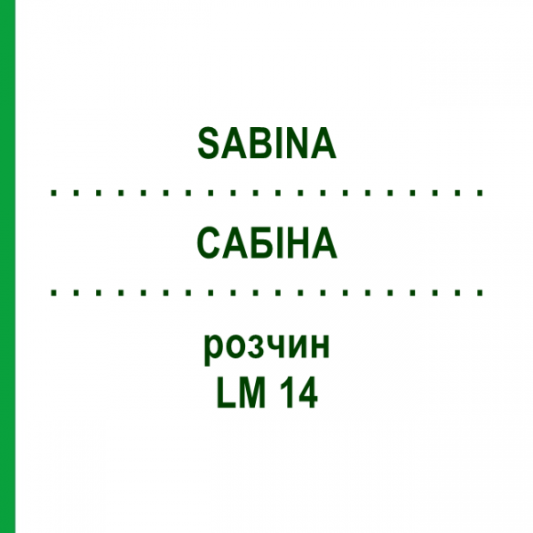 САБІНА (SABINA) LM 14 розчин 10 мл - Гомеопатія ARCANA DR.SEWERIN