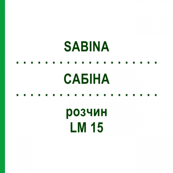 САБІНА (SABINA) LM 15 розчин 10 мл - Гомеопатія ARCANA DR.SEWERIN