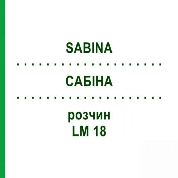 САБІНА (SABINA) LM 18 розчин 10 мл - Гомеопатія ARCANA DR.SEWERIN