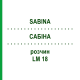 САБІНА (SABINA) LM 18 розчин 10 мл - Гомеопатія ARCANA DR.SEWERIN