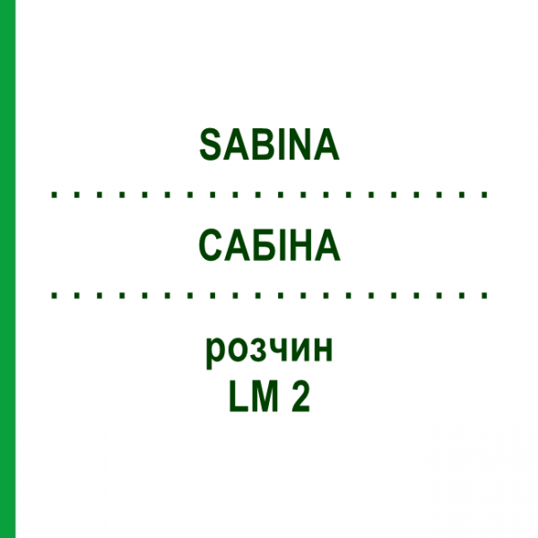 САБІНА (SABINA) LM 2 розчин 10 мл - Гомеопатія ARCANA DR.SEWERIN