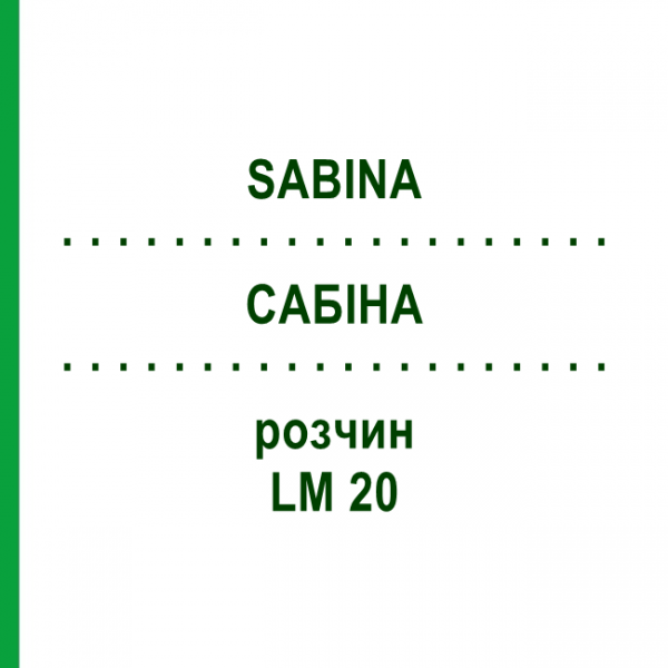 САБІНА (SABINA) LM 20 розчин 10 мл - Гомеопатія ARCANA DR.SEWERIN