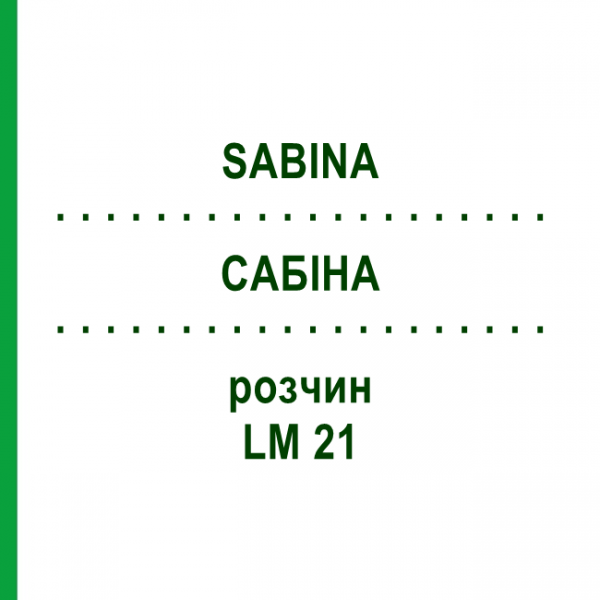 САБІНА (SABINA) LM 21 розчин 10 мл - Гомеопатія ARCANA DR.SEWERIN