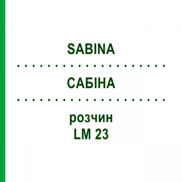 САБІНА (SABINA) LM 23 розчин 10 мл - Гомеопатія ARCANA DR.SEWERIN