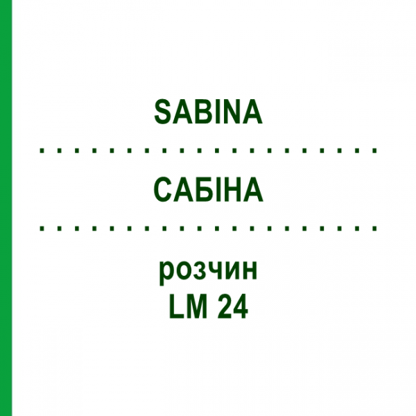 САБІНА (SABINA) LM 24 розчин 10 мл - Гомеопатія ARCANA DR.SEWERIN
