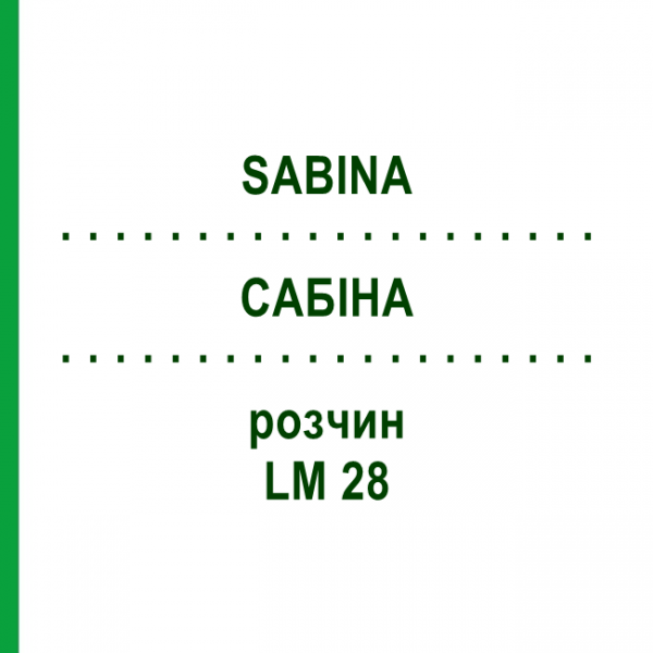 САБІНА (SABINA) LM 28 розчин 10 мл - Гомеопатія ARCANA DR.SEWERIN