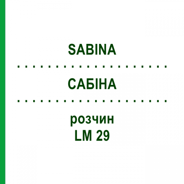 САБІНА (SABINA) LM 29 розчин 10 мл - Гомеопатія ARCANA DR.SEWERIN