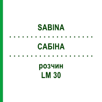 САБІНА (SABINA) LM 30 розчин 10 мл - Гомеопатія ARCANA DR.SEWERIN