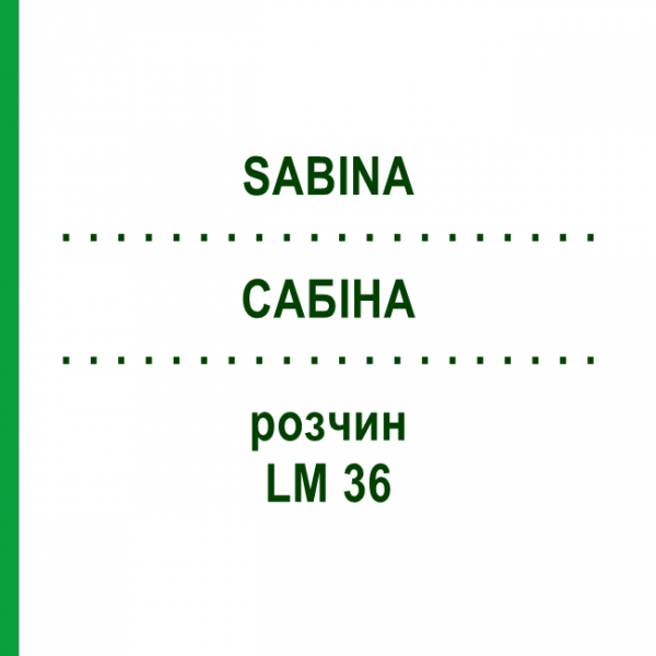 САБІНА (SABINA) LM 36 розчин 10 мл - Гомеопатія ARCANA DR.SEWERIN