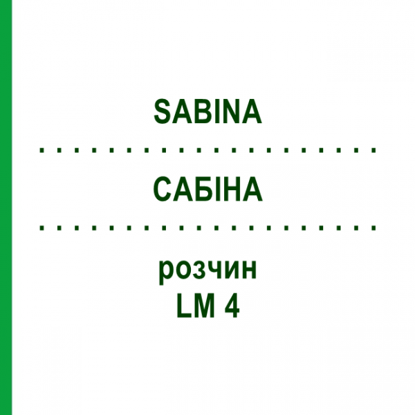 САБІНА (SABINA) LM 4 розчин 10 мл - Гомеопатія ARCANA DR.SEWERIN