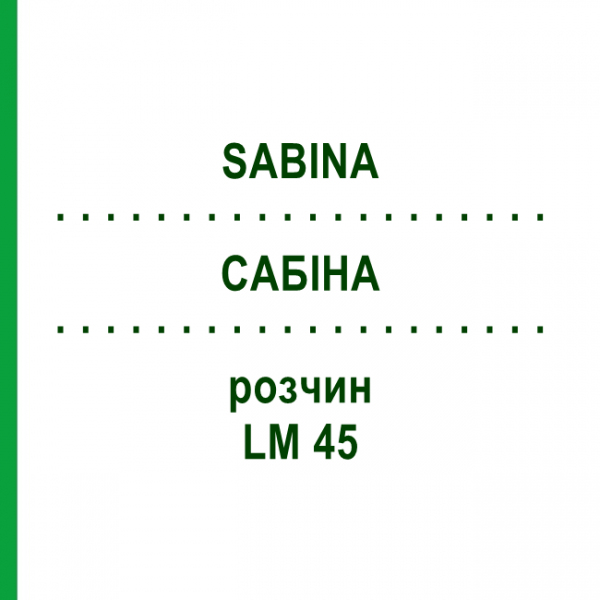 САБІНА (SABINA) LM 45 розчин 10 мл - Гомеопатія ARCANA DR.SEWERIN