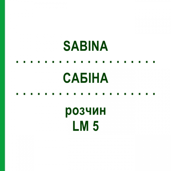 САБІНА (SABINA) LM 5 розчин 10 мл - Гомеопатія ARCANA DR.SEWERIN
