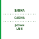 САБІНА (SABINA) LM 5 розчин 10 мл - Гомеопатія ARCANA DR.SEWERIN