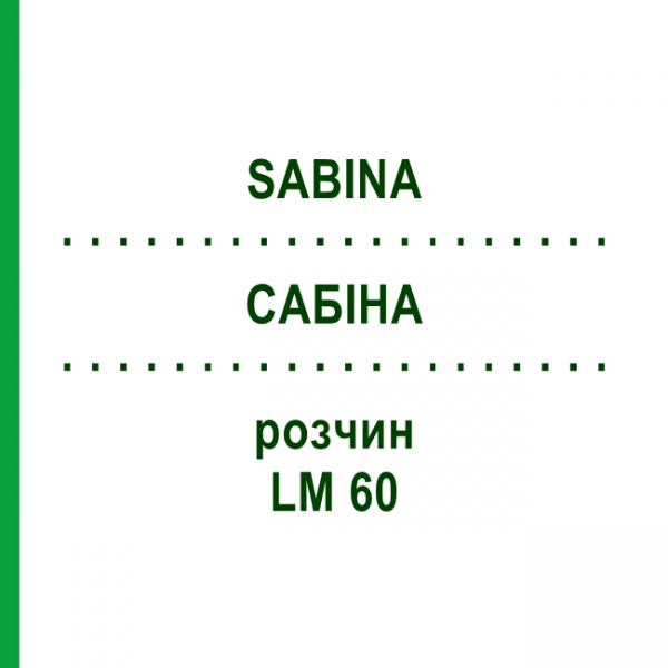 САБІНА (SABINA) LM 60 розчин 10 мл - Гомеопатія ARCANA DR.SEWERIN