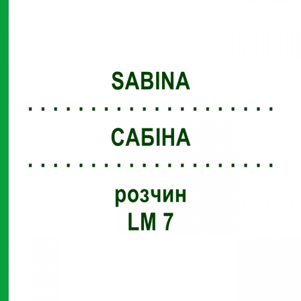 САБІНА (SABINA) LM 7 розчин 10 мл - Гомеопатія ARCANA DR.SEWERIN