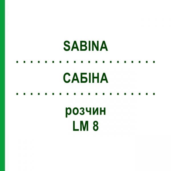 САБІНА (SABINA) LM 8 розчин 10 мл - Гомеопатія ARCANA DR.SEWERIN