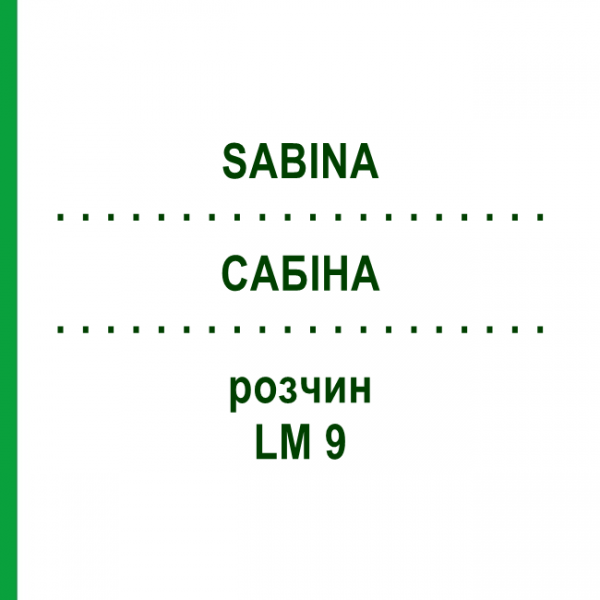 САБІНА (SABINA) LM 9 розчин 10 мл - Гомеопатія ARCANA DR.SEWERIN