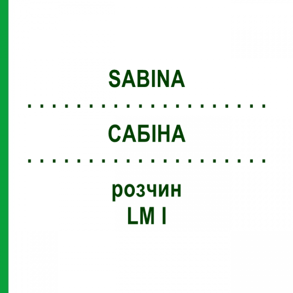 САБИНА (SABINA) LM I раствор 10 мл - Гомеопатия DHU