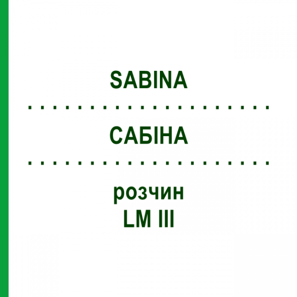 САБИНА (SABINA) LM III раствор 10 мл - Гомеопатия DHU