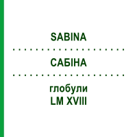 САБИНА (SABINA) LM XVIII глобули 5 г - Гомеопатия DHU