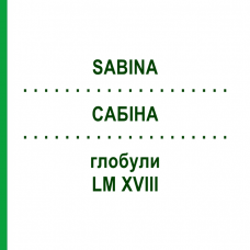 САБИНА (SABINA) LM XVIII глобули 5 г - Гомеопатия DHU