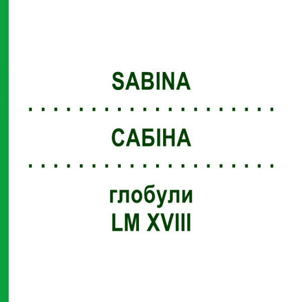 САБИНА (SABINA) LM XVIII глобули 5 г - Гомеопатия DHU