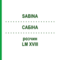САБІНА (SABINA) LM XVIII розчин 10 мл - Гомеопатія DHU