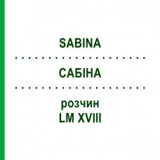 САБИНА (SABINA) LM XVIII раствор 10 мл - Гомеопатия DHU