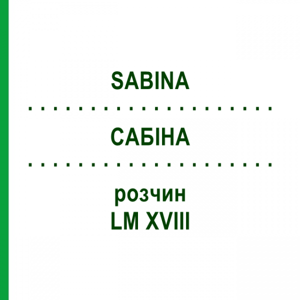 САБИНА (SABINA) LM XVIII раствор 10 мл - Гомеопатия DHU