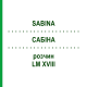 САБИНА (SABINA) LM XVIII раствор 10 мл - Гомеопатия DHU