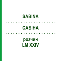 САБИНА (SABINA) LM XXIV раствор 10 мл - Гомеопатия DHU
