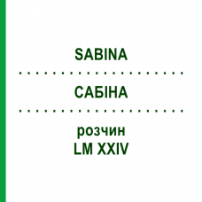 САБИНА (SABINA) LM XXIV раствор 10 мл - Гомеопатия DHU