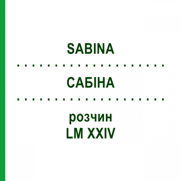 САБИНА (SABINA) LM XXIV раствор 10 мл - Гомеопатия DHU