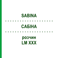 САБИНА (SABINA) LM XXX раствор 10 мл - Гомеопатия DHU