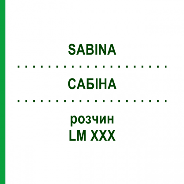 САБИНА (SABINA) LM XXX раствор 10 мл - Гомеопатия DHU