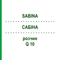 САБІНА (SABINA) Q 10 розчин 15 мл - Гомеопатія GUDJONS