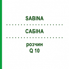 САБИНА (SABINA) Q 10 раствор 15 мл - Гомеопатия GUDJONS
