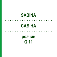 САБІНА (SABINA) Q 11 розчин 15 мл - Гомеопатія GUDJONS