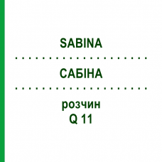 САБИНА (SABINA) Q 11 раствор 15 мл - Гомеопатия GUDJONS