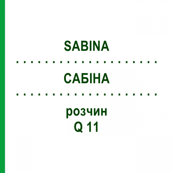 САБИНА (SABINA) Q 11 раствор 15 мл - Гомеопатия GUDJONS